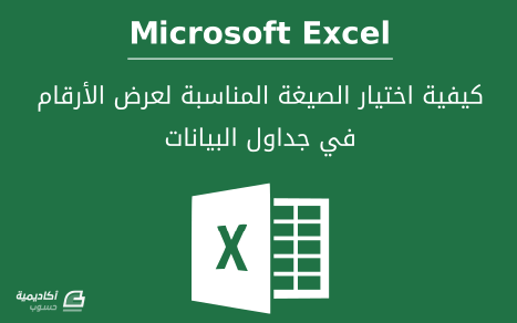 كيفية تنسيق الأرقام في Microsoft Excel اكسل أكاديمية حسوب