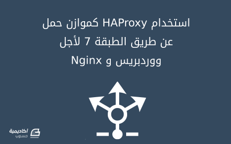 مزيد من المعلومات حول "كيفية استخدام HAProxy كموازن حمل عن طريق الطبقة 7 لأجل ووردبريس و Nginx على أوبنتو"