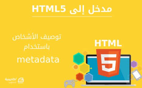 مزيد من المعلومات حول "توصيف الأشخاص باستخدام metadata في HTML5"