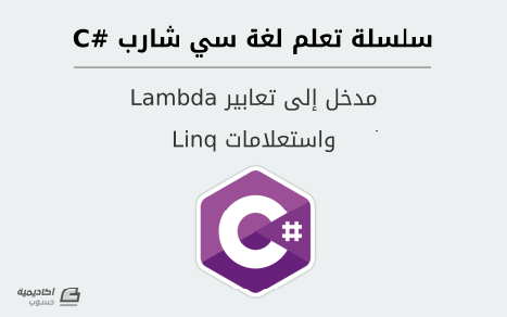 مزيد من المعلومات حول "مدخل إلى تعابير Lambda واستعلامات Linq في لغة سي شارب #C"