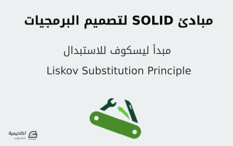 مزيد من المعلومات حول "مبادئ SOLID لتصميم البرمجيات: مبدأ ليسكوف للاستبدال Liskov Substitution Principle"