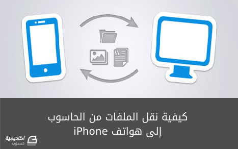 كيفية نقل الملفات من الحاسوب إلى هواتف Iphone Ios أكاديمية حسوب