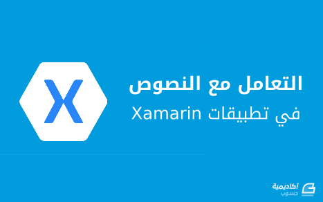 مزيد من المعلومات حول "التعامل مع النصوص في تطبيقات Xamarin"