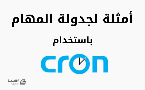 مزيد من المعلومات حول "10 أمثلة لجدولة المهام باستخدام Cron"