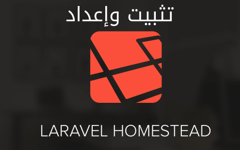 مزيد من المعلومات حول "تثبيت Homestead وإعداده لتشغيل تطبيقات Laravel"
