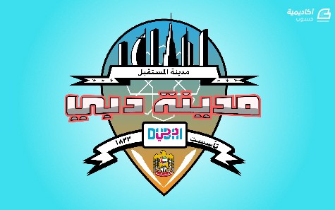 مزيد من المعلومات حول "تصميم شعار مدينة دبي في الإليستريتور"