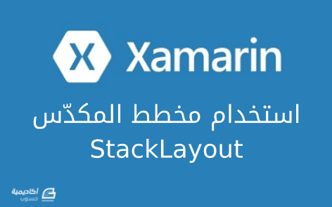 مزيد من المعلومات حول "استخدام مخطط المكدّس StackLayout في Xamarin - الجزء الأوّل"