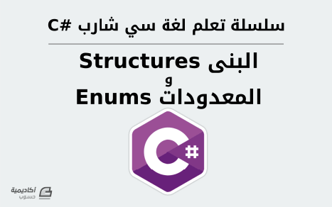 مزيد من المعلومات حول "البنى Structures والمعدودات Enums في لغة سي شارب #C"