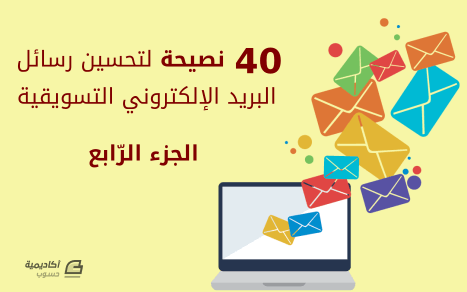مزيد من المعلومات حول "40 نصيحة لتحسين رسائل البريد اﻹلكتروني التسويقية - الجزء الرابع"