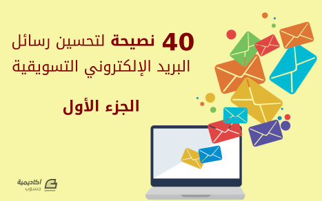 مزيد من المعلومات حول "40 نصيحة لتحسين رسائل البريد اﻹلكتروني التسويقية - الجزء اﻷول"