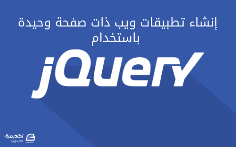 مزيد من المعلومات حول "إنشاء تطبيقات ويب ذات صفحة وحيدة باستخدام jQuery"
