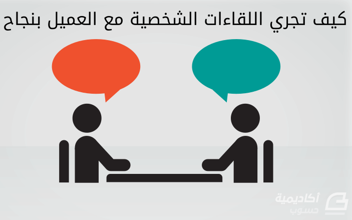 مزيد من المعلومات حول "كيف تجري اللقاءات الشخصية مع العميل بنجاح"