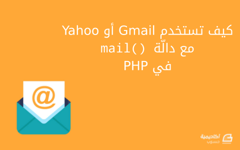 مزيد من المعلومات حول "كيف تستخدم Gmail أو Yahoo مع دالّة mail() في لغة PHP"