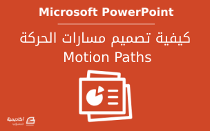 مزيد من المعلومات حول "كيفية تصميم مسارات الحركة Motion Paths في PowerPoint: الجزء الأول"