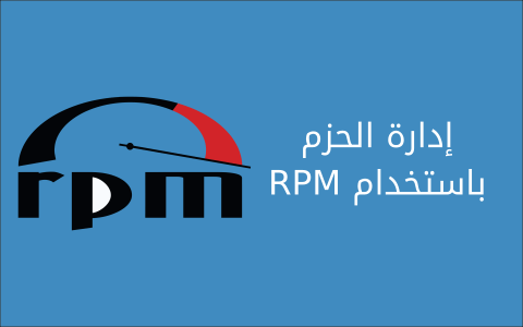 مزيد من المعلومات حول "15 مثالا لإدارة الحزم باستخدام RPM"