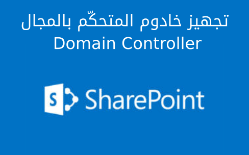 مزيد من المعلومات حول "تجهيز خادوم المتحكّم بالمجال Domain Controller على شير بوينت Sharepoint"