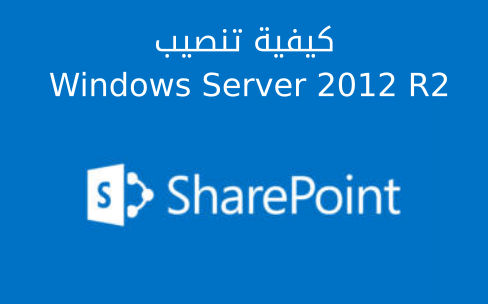 مزيد من المعلومات حول "كيفية تنصيب Windows Server 2012 R2"