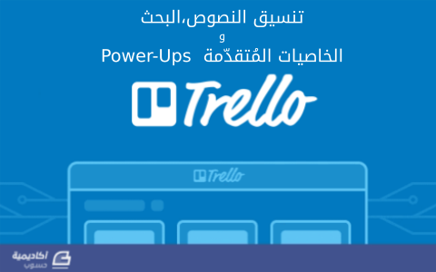 مزيد من المعلومات حول "تنسيق النصوص،البحث والخاصيات المُتقدّمة Power-Ups على Trello"