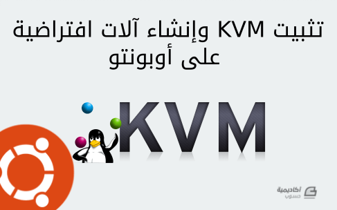 مزيد من المعلومات حول "تثبيت KVM وإنشاء آلات افتراضية Virtual machines باستخدامه على أوبونتو"