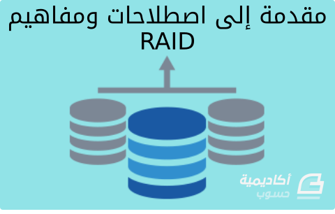 مزيد من المعلومات حول "مقدمة إلى اصطلاحات ومفاهيم RAID"