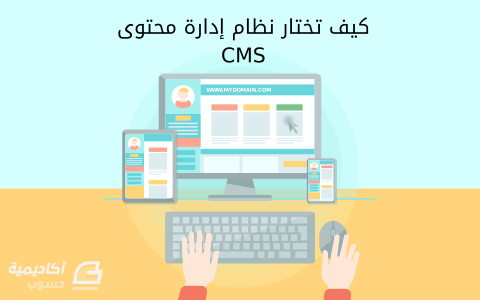 مزيد من المعلومات حول "10 معايير لاختيار نظام إدارة المحتوى CMS"