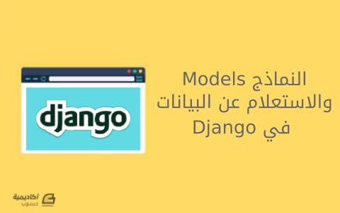 مزيد من المعلومات حول "النماذج Models والاستعلام عن البيانات في Django"