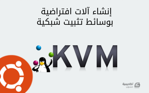 مزيد من المعلومات حول "إنشاء آلات افتراضية في بيئة KVM بوسائط تثبيت شبكية"