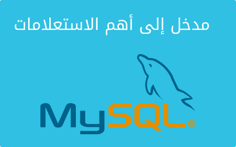 مزيد من المعلومات حول "مدخل إلى أهم الاستعلامات (queries) في MySQL"