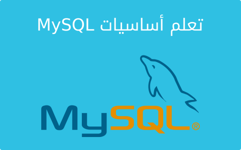 مزيد من المعلومات حول "تعلم أساسيات MySQL"