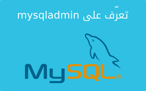 مزيد من المعلومات حول "كيف تدير قواعد بيانات MySQL باستخدام mysqladmin"