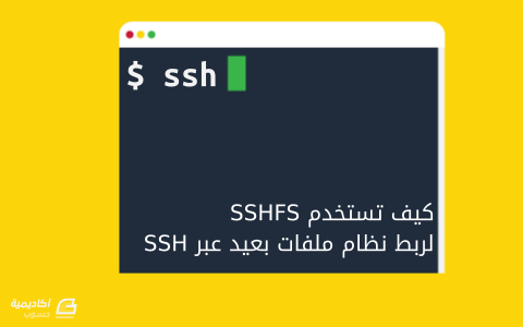 مزيد من المعلومات حول "كيف تستخدم SSHFS لربط نظام ملفات بعيد عبر SSH"