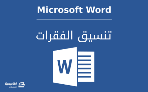 مزيد من المعلومات حول "كل ما تريد معرفته عن الفقرات وتنسيقها في Microsoft Word: الجزء الثاني"