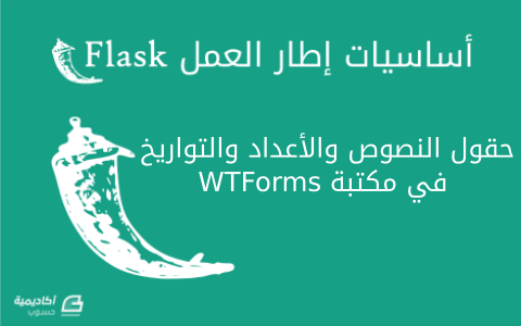 مزيد من المعلومات حول "التّعامل مع مكتبة WTForms ضمن إطار عمل Flask: حقول النصوص والأعداد والتواريخ"