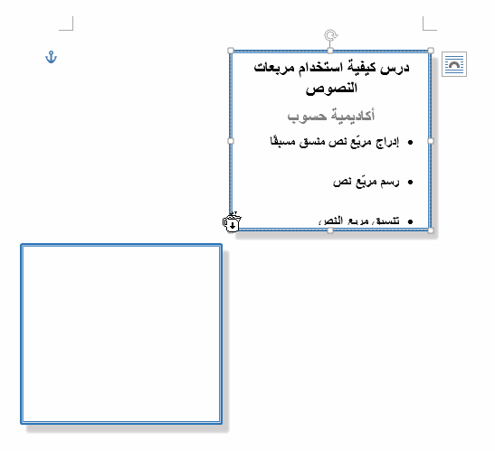 كيفية استخدام مربعات النص Text Boxes في Microsoft Word - وورد 