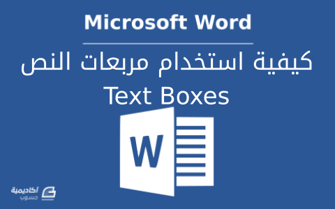 مزيد من المعلومات حول "كيفية استخدام مربعات النص Text Boxes في Microsoft Word"