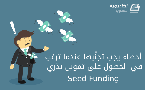 مزيد من المعلومات حول "9 أخطاء يجب تجنّبها عندما ترغب في الحصول على تمويل بذري Seed Funding"