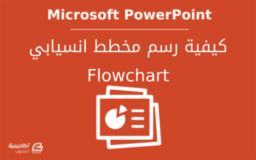 مزيد من المعلومات حول "كيفية رسم مخطط انسيابي Flowchart باستخدام PowerPoint"