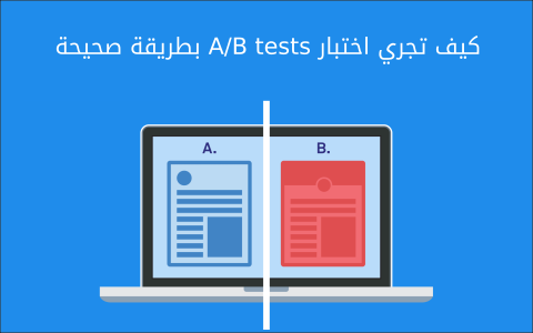 مزيد من المعلومات حول "كيف تجري اختبار A/B tests بطريقة صحيحة"