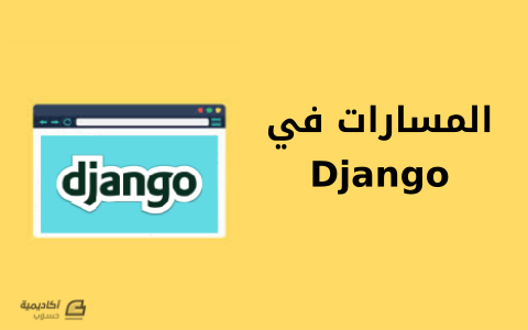 مزيد من المعلومات حول "المسارات في Django"