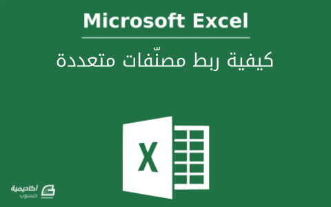 مزيد من المعلومات حول "كيفية ربط مصنّفات متعددة في Microsoft Excel"