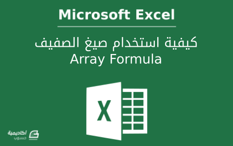 مزيد من المعلومات حول "كيفية استخدام صيغ الصفيف Array Formula في Microsoft Excel"