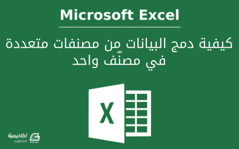 مزيد من المعلومات حول "كيفية دمج البيانات Consolidate من مصنفات متعددة في مصنّف واحد في Microsoft Excel"