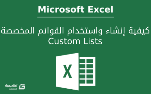 مزيد من المعلومات حول "كيفية إنشاء القوائم المخصصة Custom Lists واستخدامها في Microsoft Excel"