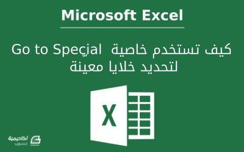مزيد من المعلومات حول "كيف تستخدم خاصية Go to Special لتحديد خلايا معيّنة في Microsoft Excel"