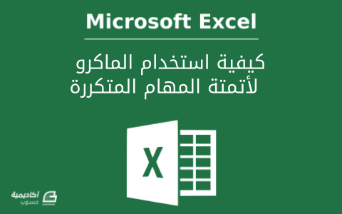 مزيد من المعلومات حول "كيفية استخدام الماكرو (Macro) لأتمتة المهام المتكررة في Microsoft Excel"