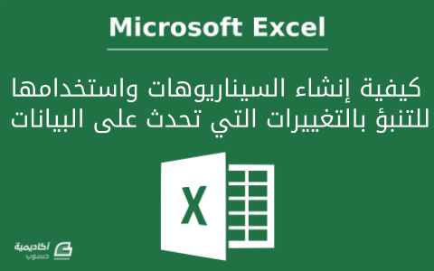 مزيد من المعلومات حول "كيفية إنشاء السيناريوهات Scenarios واستخدامها للتنبؤ بالتغييرات التي تحدث على البيانات في Microsoft Excel"