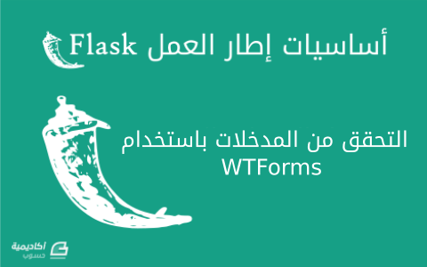 مزيد من المعلومات حول "التّحقّق من مُدخلات المُستخدم باستخدام مكتبة WTForms على تطبيقات Flask"