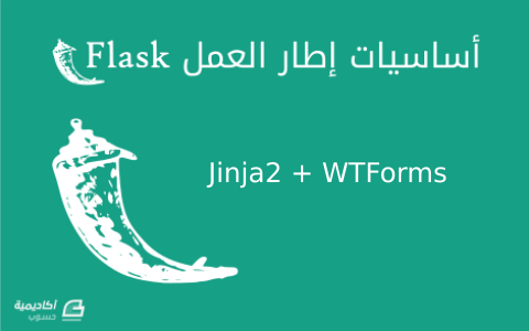 مزيد من المعلومات حول "عرض النّماذج باستخدام Jinja والوصول إلى بيانات نماذج WTForms في تطبيقات Flask"