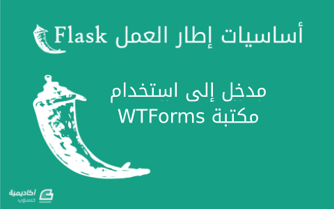 مزيد من المعلومات حول "مدخل إلى استخدام مكتبة WTForms للتعامل مع نماذج HTML في تطبيقات Flask"