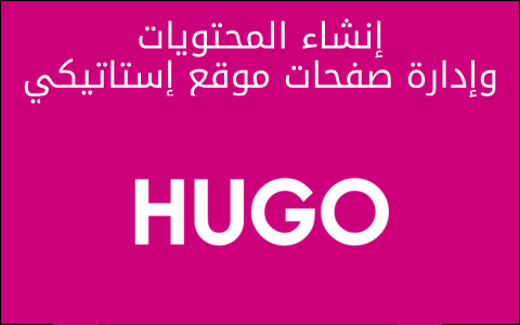 مزيد من المعلومات حول "إنشاء المُحتويات وإدارة صفحات موقع إستاتيكي باستخدام Hugo"